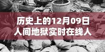 历史上的12月09日人间地狱实时在线人数全面评测与介绍