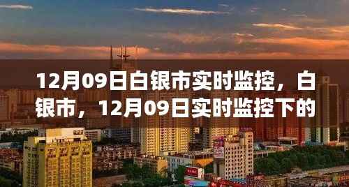 白银市实时监控系统下的城市脉络观察,12月09日实录