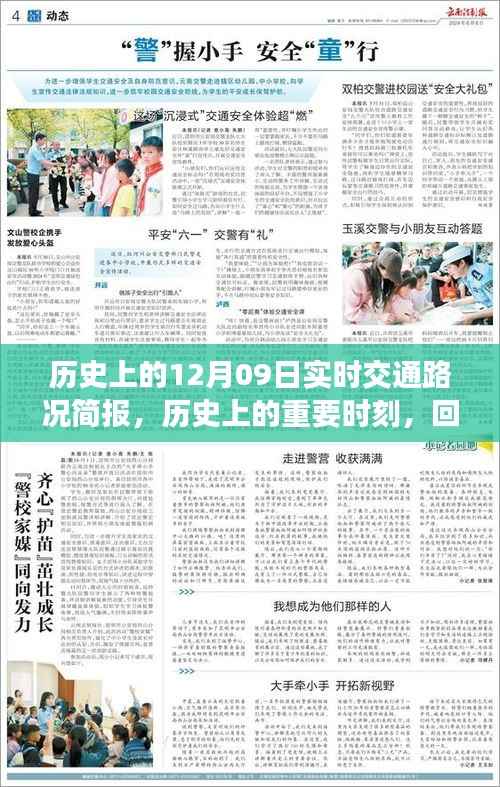 回顾历史上的重要时刻,十二月九日实时交通路况简报回顾与展望