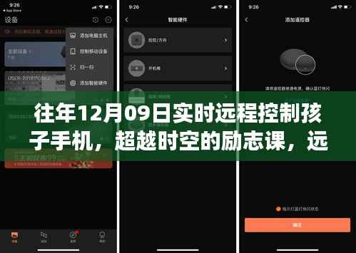 超越时空的励志课堂,远程控制孩子手机,见证学习力量与自信之光启航时刻