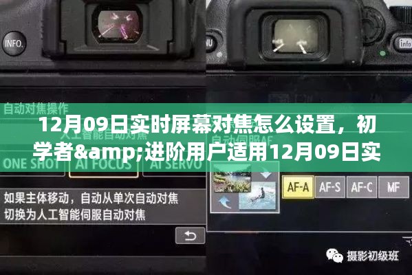 12月09日实时屏幕对焦设置全攻略，适合初学者与进阶用户的实用指南