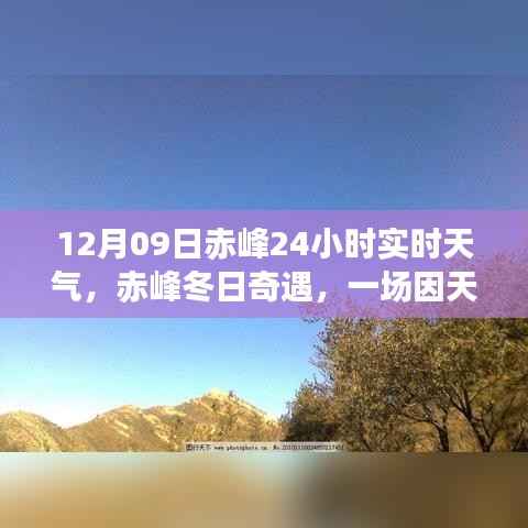 赤峰冬日暖心聚会,实时天气下的奇遇日