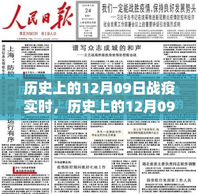 探寻历史上的12月09日战疫时刻，抗击疫情的关键瞬间回顾