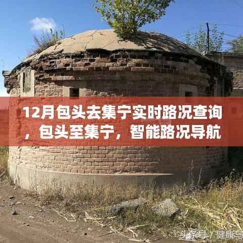 包头至集宁智能路况导航,未来出行体验实时查询系统