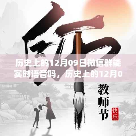 历史上的12月09日,微信群实时语音与探寻自然美景的心灵之旅