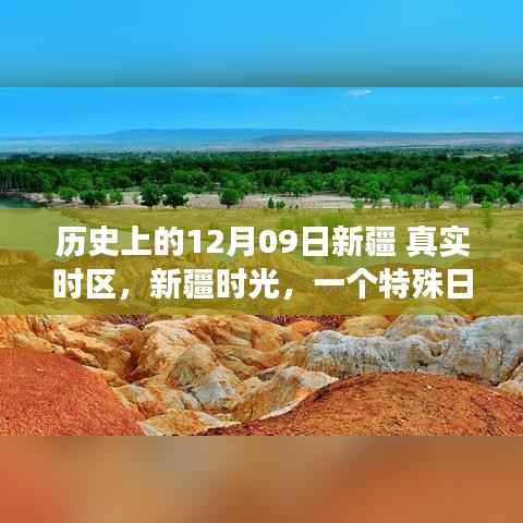 新疆特殊日的温情故事,历史视角下的时光印记 12月09日回顾