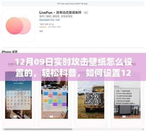 轻松科普,如何设置12月09日实时攻击壁纸
