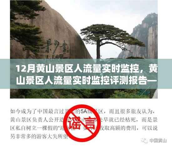 黄山景区人流量实时监控评测报告,深度探索产品特性与体验揭秘