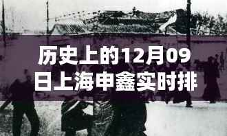 历史上的12月09日上海申鑫足球队实时排名大揭秘 - 小红书风格分享