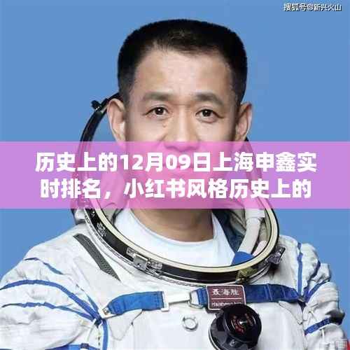 历史上的12月09日上海申鑫足球队实时排名大揭秘 - 小红书风格分享