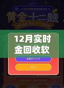 12月黄金回收软件新势力,智能选择,实时金回收软件推荐