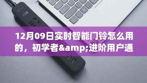 12月09日实时智能门铃使用指南,初学者与进阶用户通用教程