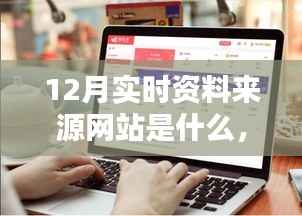 关于以XX观点为中心,探讨与解析12月实时资料来源网站的探讨