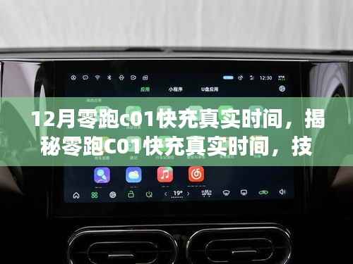 揭秘技术革新下的新能源汽车里程碑,零跑C01快充真实时间解析