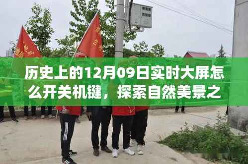 历史上的开关机键,探索自然美景与内心平静之旅的启示