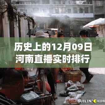 河南直播新发现，历史与美食的碰撞——直播实时排行榜中的小巷特色小店探索
