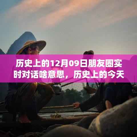 揭秘历史上的今天,朋友圈实时对话背后的故事与意义(12月09日)