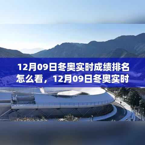 多维解读,12月09日冬奥实时成绩排名与赛场风云透视