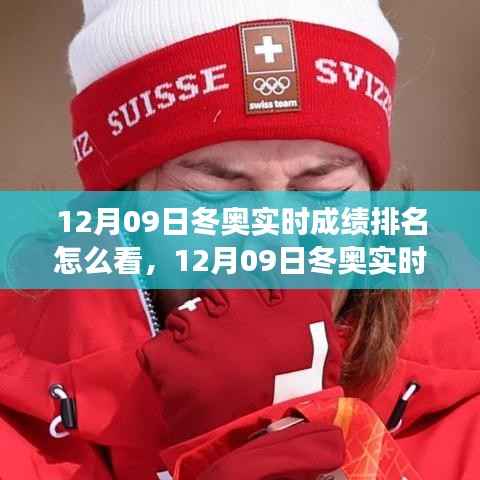 多维解读,12月09日冬奥实时成绩排名与赛场风云透视
