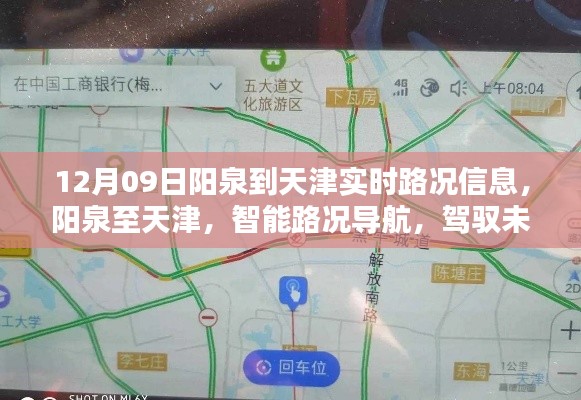 阳泉至天津实时路况导航,驾驭未来出行体验新篇章