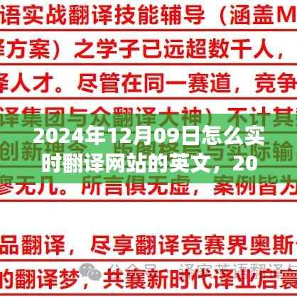实时翻译网站操作指南,如何将日期翻译为英文(适用于2024年)