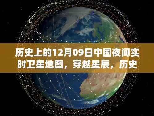 揭秘历史上的12月09日中国夜间实时卫星地图，星辰穿越之旅开启！