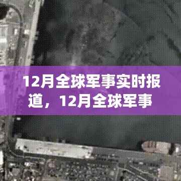 全球军事实时动态,深度解析与最新报道(十二月版)