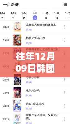 揭秘往年12月09日韩团预售量与特色小店的幕后故事,小巷深处的销售奇迹与H榜实时销量探秘