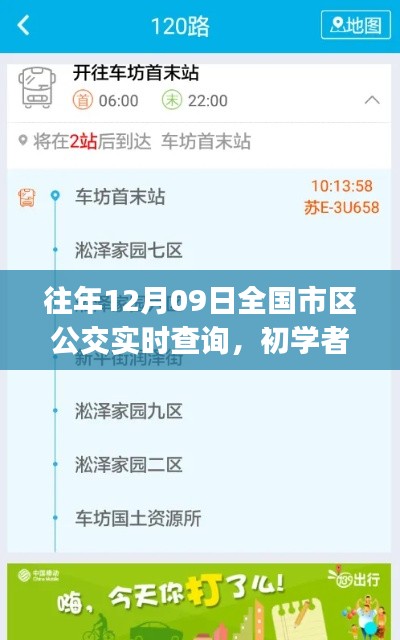 详细步骤指南,全国市区公交实时查询,适用于初学者与进阶用户往年12月09日指南回顾