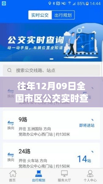 详细步骤指南,全国市区公交实时查询,适用于初学者与进阶用户往年12月09日指南回顾