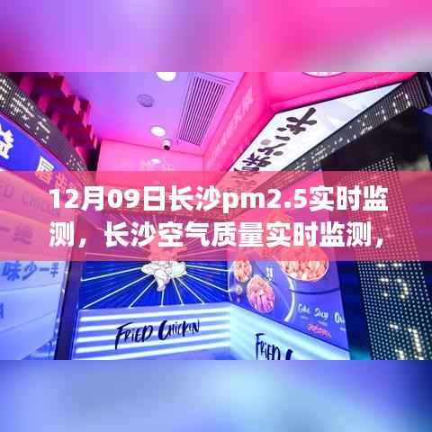 解读长沙PM2.5背后的秘密,空气质量实时监测与竞品对比体验报告