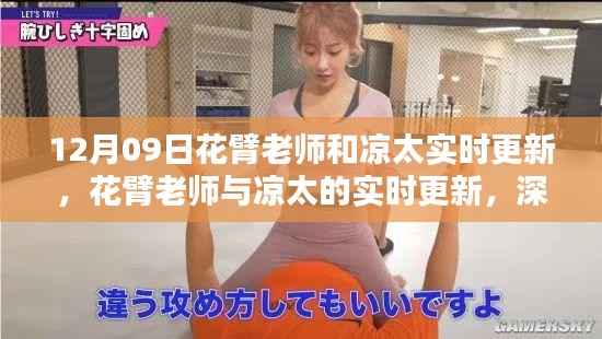 花臂老师与凉太实时更新的深度探讨,影响与价值分析