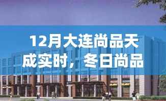 冬日尚品天成,大连日常趣事温馨回顾