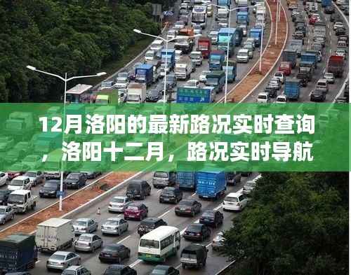 洛阳十二月路况实时导航,寻找内心平静的旅程