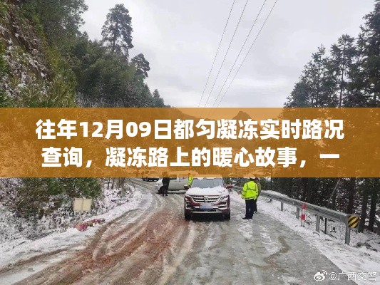 冬日探秘之旅,都匀凝冻路上的实时路况与暖心故事
