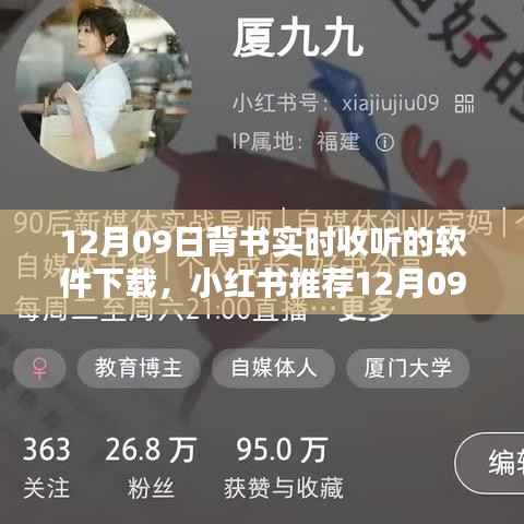 12月最新背书神器推荐,实时收听软件下载指南(小红书版)