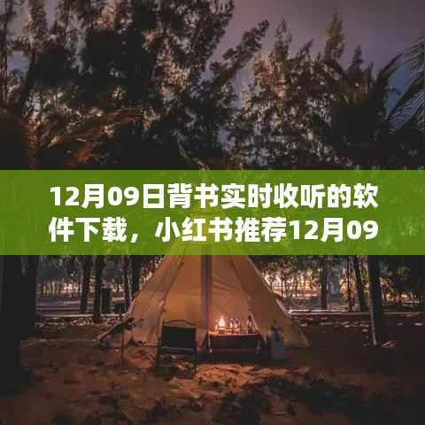 12月最新背书神器推荐,实时收听软件下载指南(小红书版)