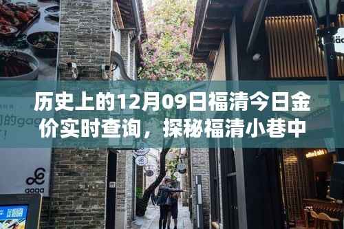 历史上的黄金之旅,福清金价实时查询与小巷黄金宝藏探秘,十二月九日金价回顾