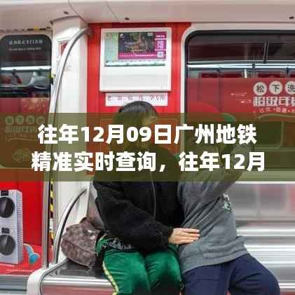 广州地铁精准实时查询系统,便捷出行,往年数据尽在掌控
