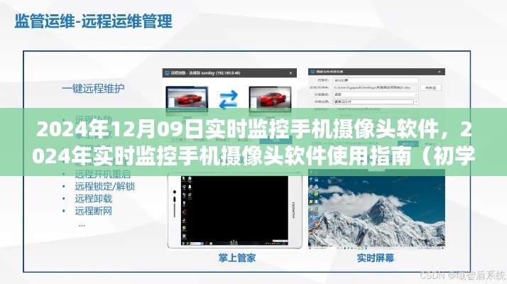 2024年实时监控手机摄像头软件使用指南,初学者与进阶用户必备