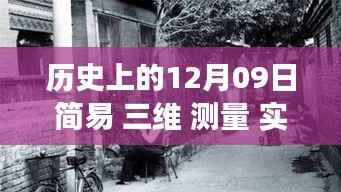 历史上的12月09日,实时三维测量与神秘小店的交汇探秘之旅