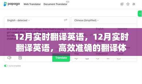 12月实时高效英语翻译,流畅准确的翻译体验