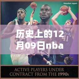 回顾NBA历史,十二月九日载入史册的伤停瞬间与重要时刻