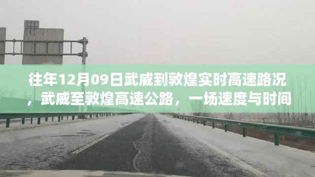 武威至敦煌高速公路,速度与时间的较量——实时高速路况报道
