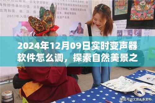 实时变声器软件探索与内心调和,探索自然美景之旅