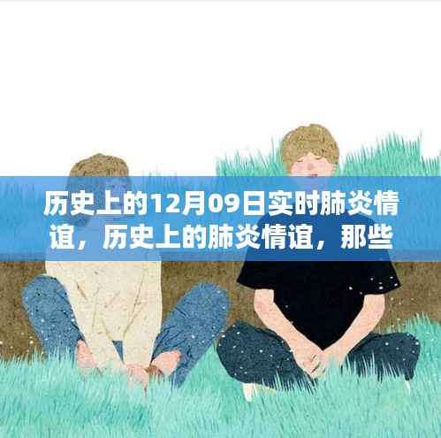 历史上的肺炎时刻,温情与永恒记忆,实时记录12月09日的抗疫情谊