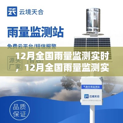 12月全国雨量监测实时,全面评测与介绍产品