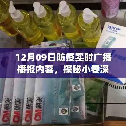 探秘小巷深处的防疫特色小店,12月9日防疫实时广播播报之旅