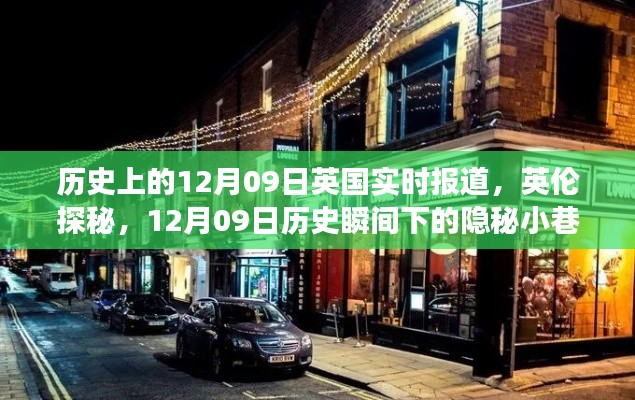 英伦探秘,揭秘英国历史隐秘小巷特色小店之旅——12月09日的实时报道