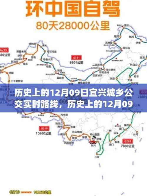 历史上的宜兴城乡公交路线深度评测与介绍,12月09日实时路线详解